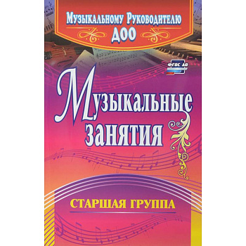 Музыкальные занятия. Старшая группа