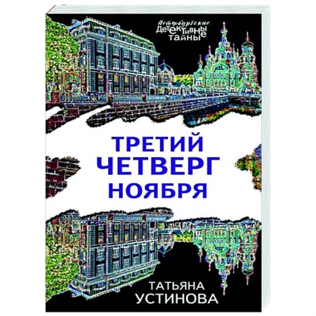 Отечественный женский детектив, книга Третий четверг ноября купить по низкой цене
