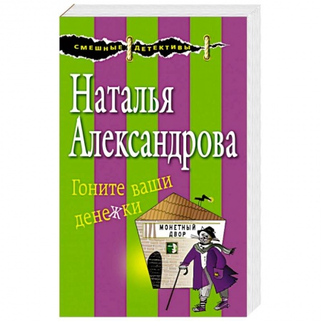 Комедийный, иронический детектив, книга Гоните ваши денежки купить по низкой цене