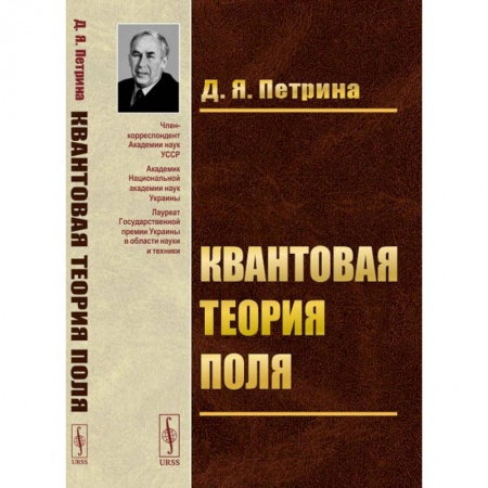 Физика, книга Квантовая теория поля. Учебное пособие купить по низкой цене