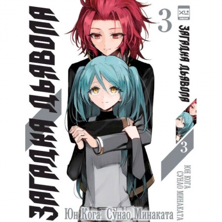 Комиксы. Манга, книга Загадка Дьявола. Том 3 купить по низкой цене