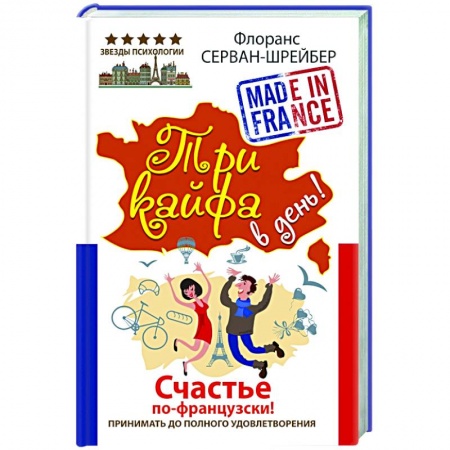 Книги, книга Три кайфа в день! Счастье по-французски! Принимать до полного удовлетворения купить по низкой цене