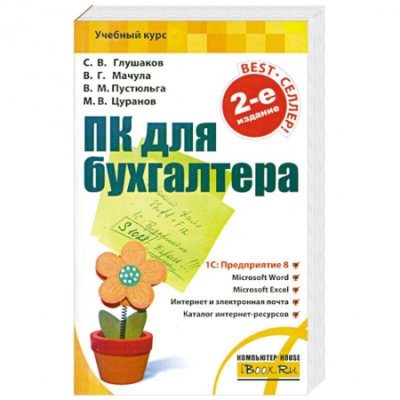 Книги, книга ПК для бухгалтера купить по низкой цене