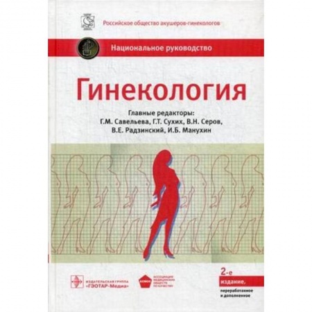Книги, книга Гинекология. Национальное руководство купить по низкой цене