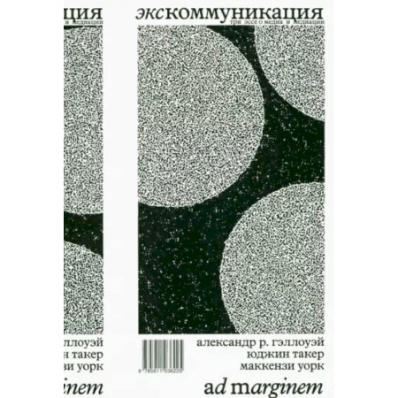 Эссе, письма, очерки, книга Экскоммуникация. Три эссе о медиа и медиации купить по низкой цене