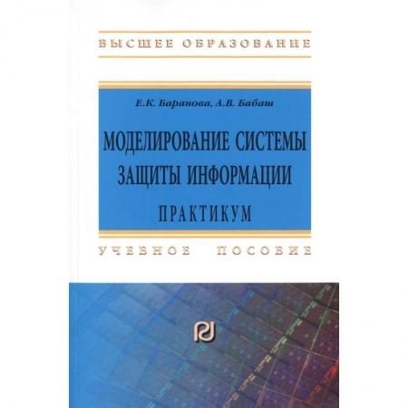 Информационные технологии, книга Моделирование системы защиты информации. Практикум купить по низкой цене