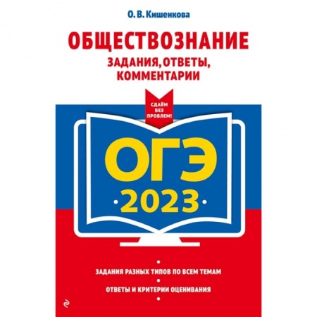 Обществознание, книга ОГЭ-2023. Обществознание. Задания, ответы, комментарии купить по низкой цене
