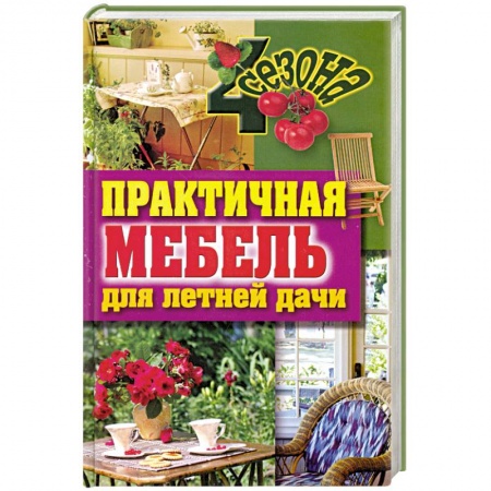 Книги, книга Практичная мебель для летней дачи купить по низкой цене