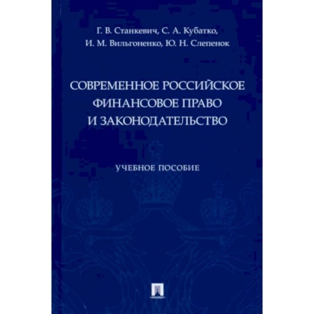 Финансовое право, книга Современное российское финансовое право и законодательство. Учебное пособие купить по низкой цене
