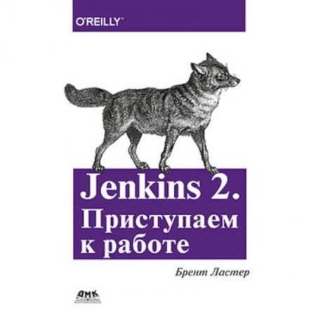 Прочие языки программирования, книга Jenkins 2. Приступаем к работе купить по низкой цене