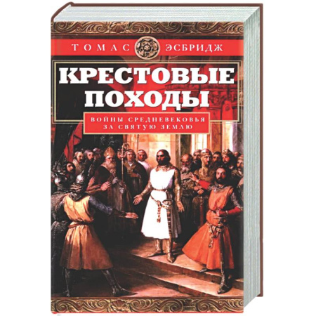 Крестовые походы, книга Крестовые походы. Войны Средневековья за Святую землю купить по низкой цене