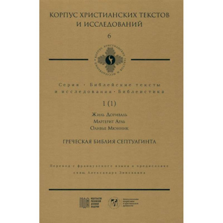 Библия. Евангелия. Тексты, книга Греческая Библия Септуагинта. От эллинистического иудаизма до раннего христианства купить по низкой цене