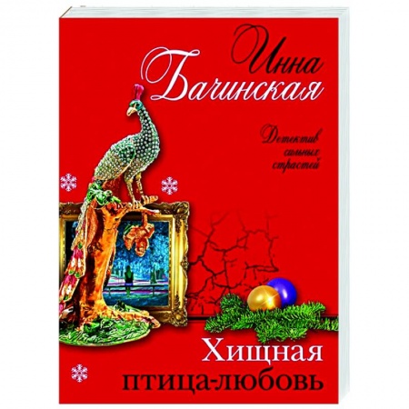 Отечественный женский детектив, книга Хищная птица-любовь купить по низкой цене
