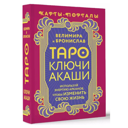 Гадание по картам Таро, книга Таро Ключи Акаши. Карты-порталы. Используй энергию арканов, чтобы изменить свою жизнь купить по низкой цене