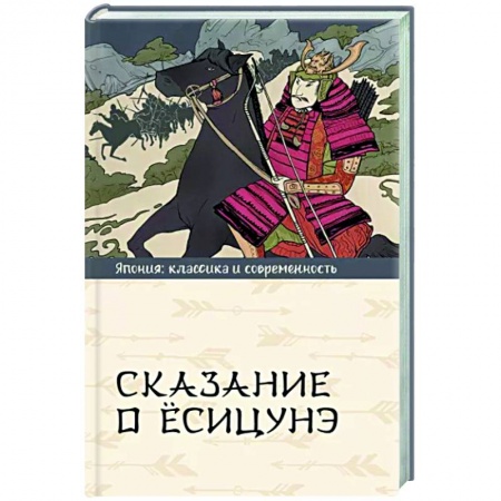 Фольклор. Эпос. Мифы, книга Сказание о Ёсицунэ купить по низкой цене