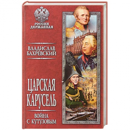 Исторический роман, книга Царская карусель. Война с Кутузовым купить по низкой цене