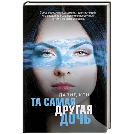 Отечественный мужской детектив, книга Та самая другая дочь купить по низкой цене