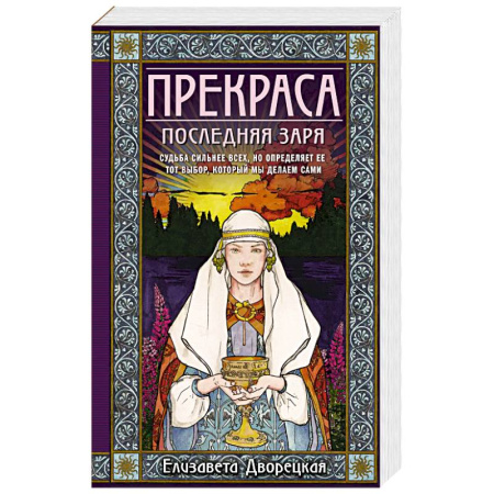 Исторический любовный роман, книга Прекраса. Последняя заря купить по низкой цене