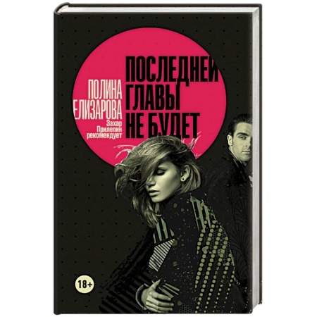 Русская современная проза, книга Последней главы не будет купить по низкой цене