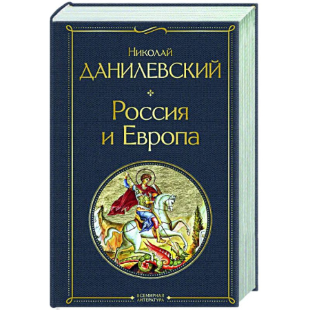 Другие издания, книга Россия и Европа купить по низкой цене