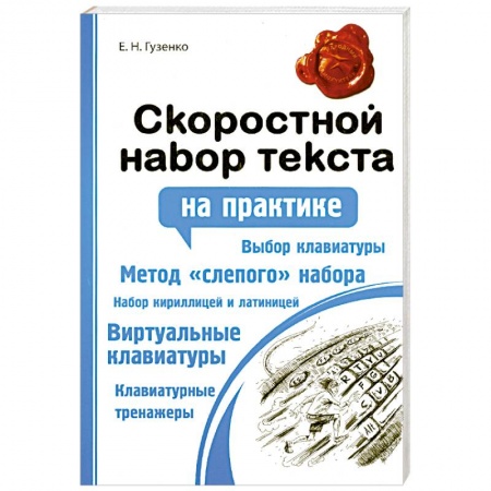 Книги, книга Скоростной набор текста купить по низкой цене
