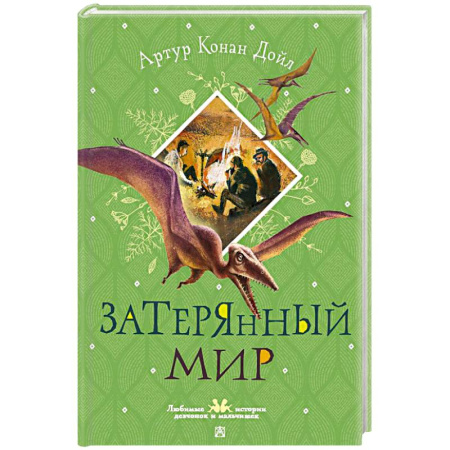 Мистика. Фантастика. Фэнтези, книга Затерянный мир купить по низкой цене