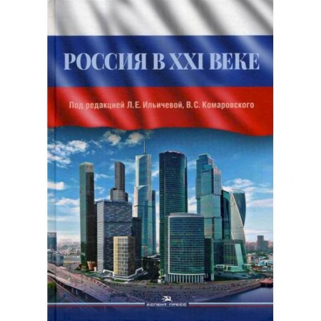 Политология, книга Россия в XXI веке купить по низкой цене