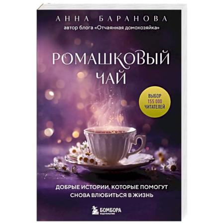 Русская современная проза, книга Ромашковый чай. Добрые истории, которые помогут снова влюбиться в жизнь купить по низкой цене