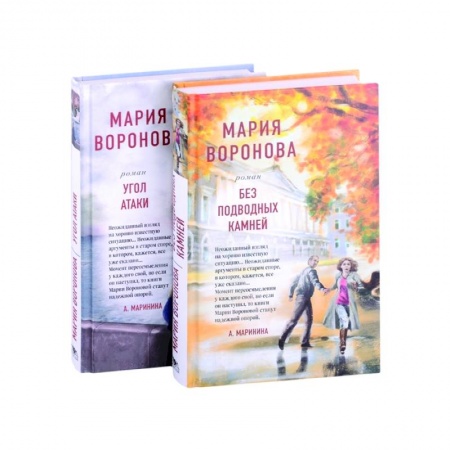 Отечественный любовный роман, книга Без подводных камней. Угол атаки (комплект из 2 книг) купить по низкой цене