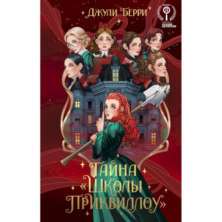 Приключения. Детективы, книга Тайна  «Школы Приквиллоу» Новое оформление купить по низкой цене