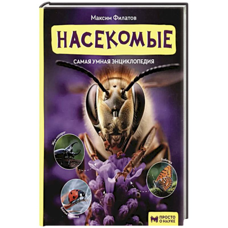 Экология. Человек и окружающая среда, книга Насекомые: самая умная энциклопедия купить по низкой цене