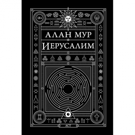 Зарубежное фэнтези, книга Иерусалим купить по низкой цене