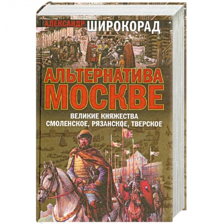 Книги, книга Альтернатива Москве. Великие княжества Смоленское, Рязанское, Тверское купить по низкой цене