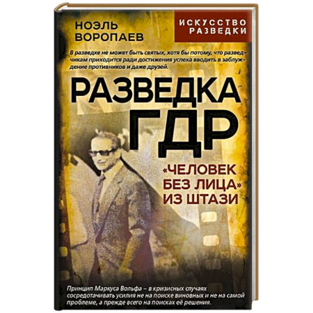 Спецслужбы, спецназ, разведка, книга Разведка ГДР. «Человек без лица» из Штази купить по низкой цене