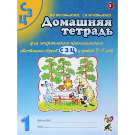 Логопедия, книга Домашняя тетрадь №1 для закрепления произношения свистящих звуков С, З, Ц у детей 5-7 лет купить по низкой цене