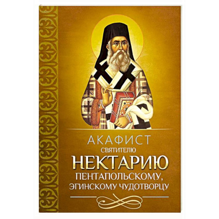 Молитвословы, акафисты, каноны, книга Акафист святителю Нектарию Пентапольскому, Эгинскому чудотворцу купить по низкой цене