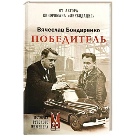 Сборники мемуаров, биографий, книга Победитель. История русского инженера купить по низкой цене