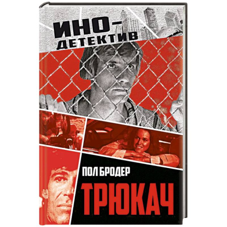 Зарубежный детектив, книга Трюкач купить по низкой цене