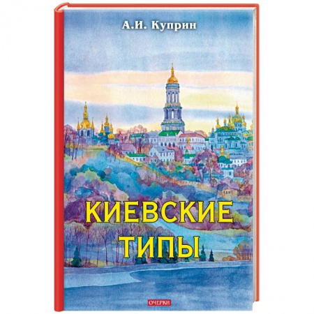 Русская классика, книга Киевские типы купить по низкой цене