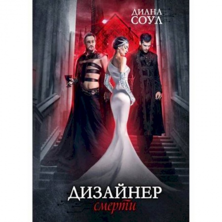 Мистика, ужасы, книга Дизайнер Смерти купить по низкой цене