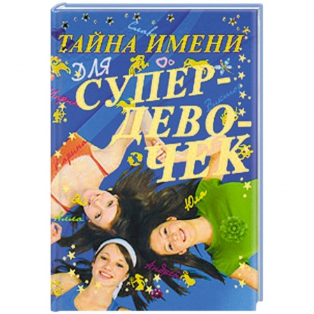 Книги, книга Тайна имени для супердевочек купить по низкой цене