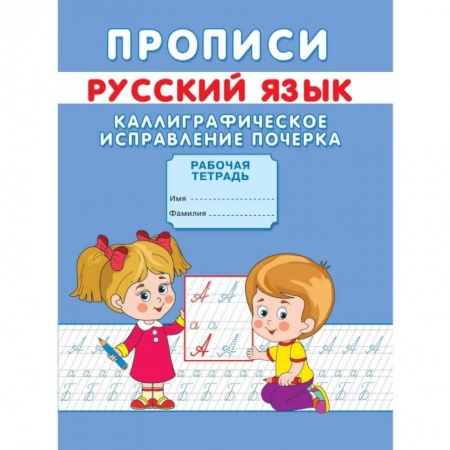 Письмо, мелкая моторика, книга Прописи. Русский язык. Каллиграфическое исправление почерка купить по низкой цене