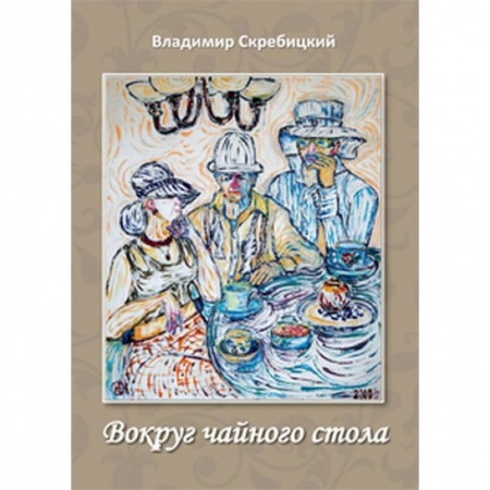 Русская современная проза, книга Вокруг чайного стола купить по низкой цене