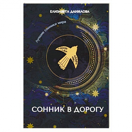 Толкование снов, книга Сонник в дорогу купить по низкой цене