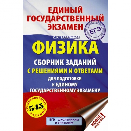 Физика. Астрономия, книга ЕГЭ. Физика. Сборник заданий с решениями и ответами для подготовки к единому государственному экзамену купить по низкой цене