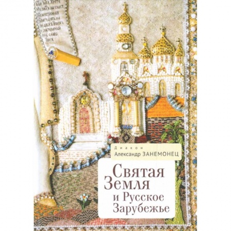 Общие работы по истории России, книга Святая Земля и Русское Зарубежье купить по низкой цене
