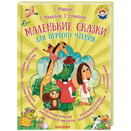 Сказки отечественных писателей, книга Маленькие сказки для первого чтения купить по низкой цене