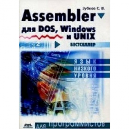 Книги, книга Assembler для DOS, Windows и Unix.11-е издание купить по низкой цене
