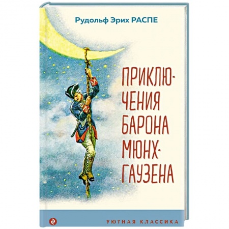 Сказки зарубежных писателей, книга Приключения барона Мюнхгаузена купить по низкой цене