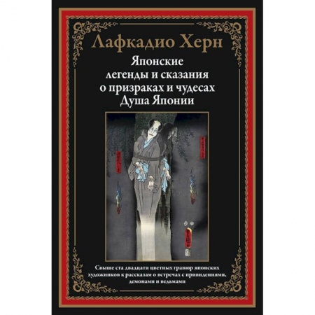 Эпос. Фольклор. Мифы, книга Японские легенды и сказания о призраках и чудесах. Душа Японии купить по низкой цене